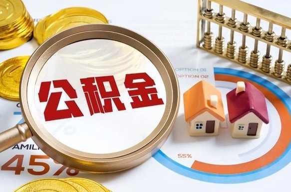晋江个人公积金提取（2021住房公积金个人怎么提取）