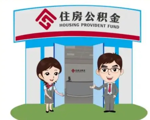 晋江保定怎么取公积金（保定住房公积金怎么取）